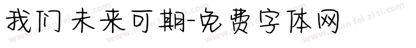 我们 未来可期字体转换